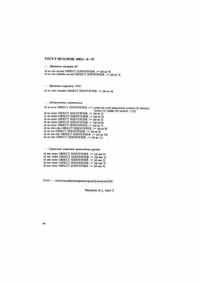 Страница 48 ГОСТ Р ИСО/МЭК 10021-6-97