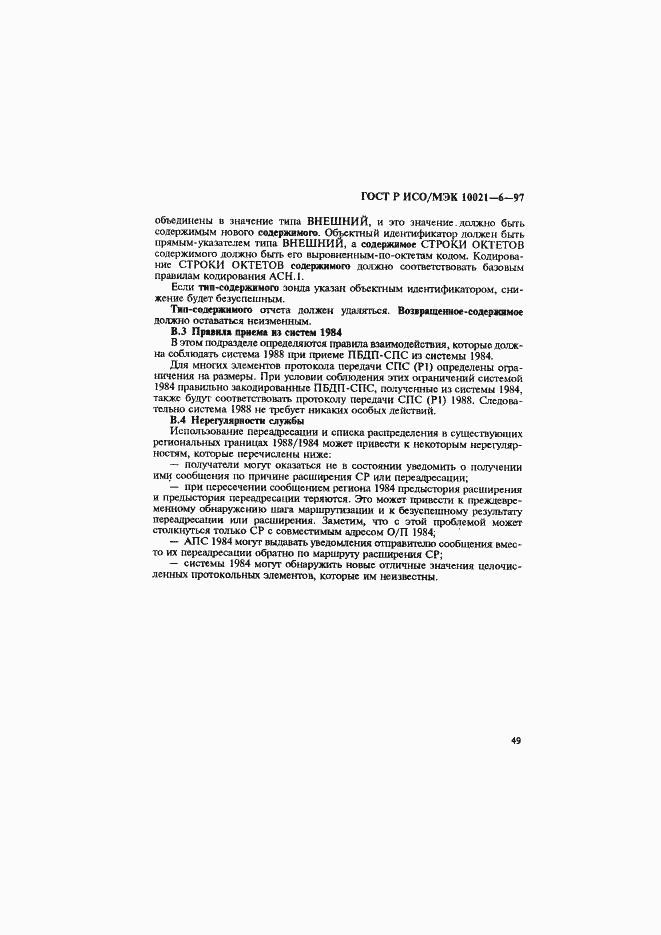 Страница 53 ГОСТ Р ИСО/МЭК 10021-6-97