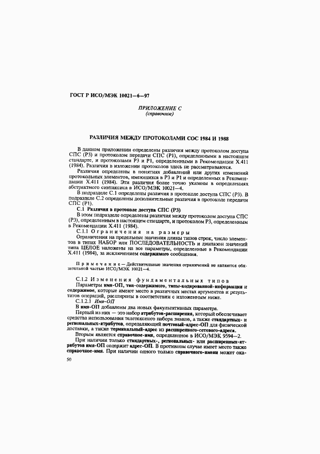 Страница 54 ГОСТ Р ИСО/МЭК 10021-6-97