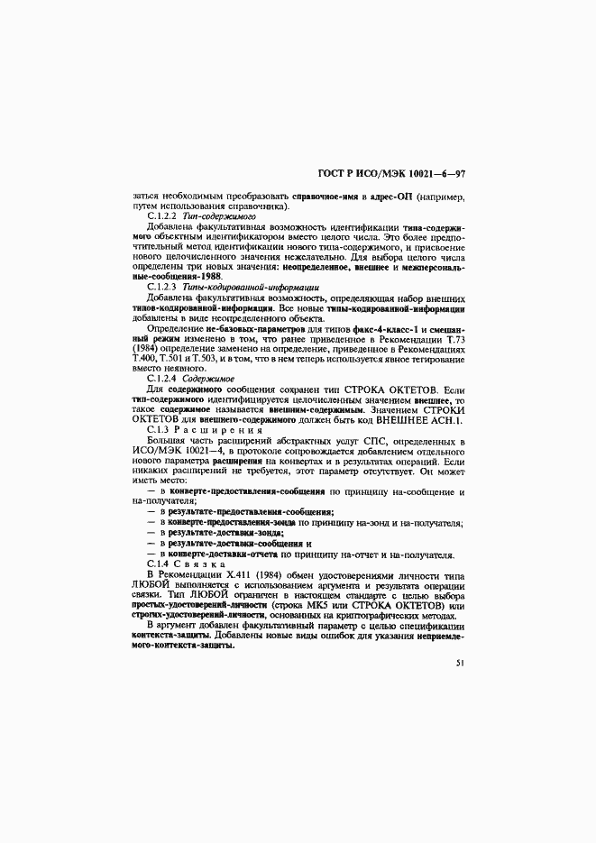 Страница 55 ГОСТ Р ИСО/МЭК 10021-6-97