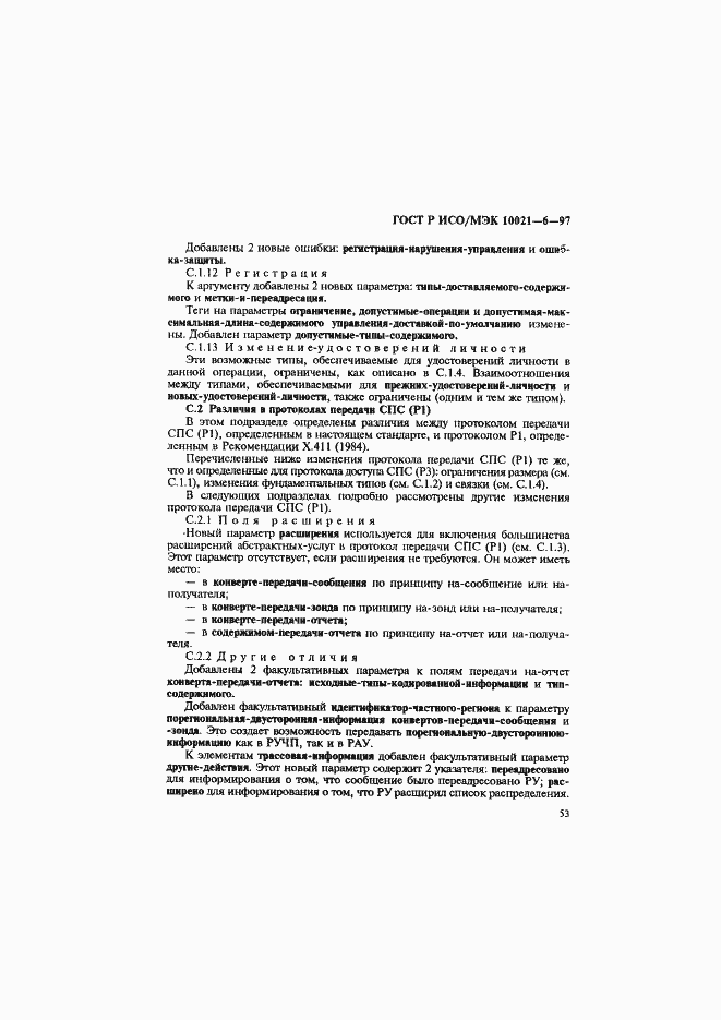 Страница 57 ГОСТ Р ИСО/МЭК 10021-6-97
