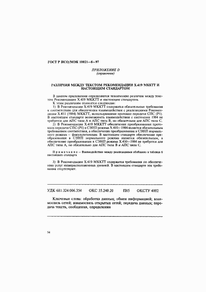 Страница 58 ГОСТ Р ИСО/МЭК 10021-6-97