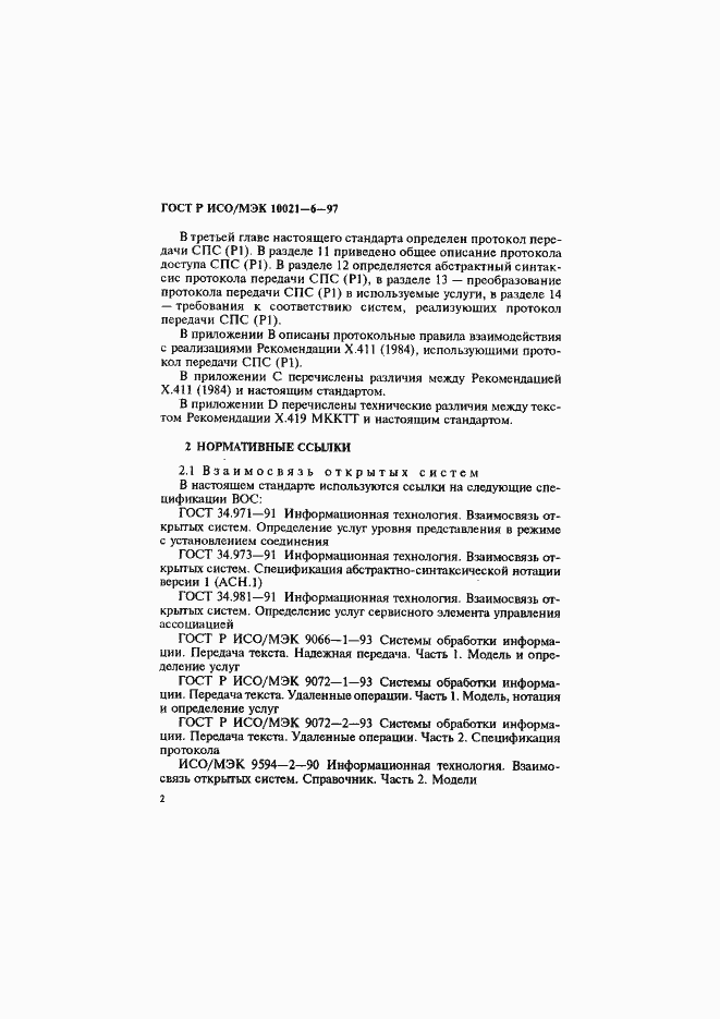 Страница 6 ГОСТ Р ИСО/МЭК 10021-6-97