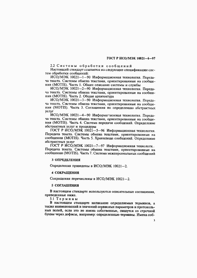 Страница 7 ГОСТ Р ИСО/МЭК 10021-6-97