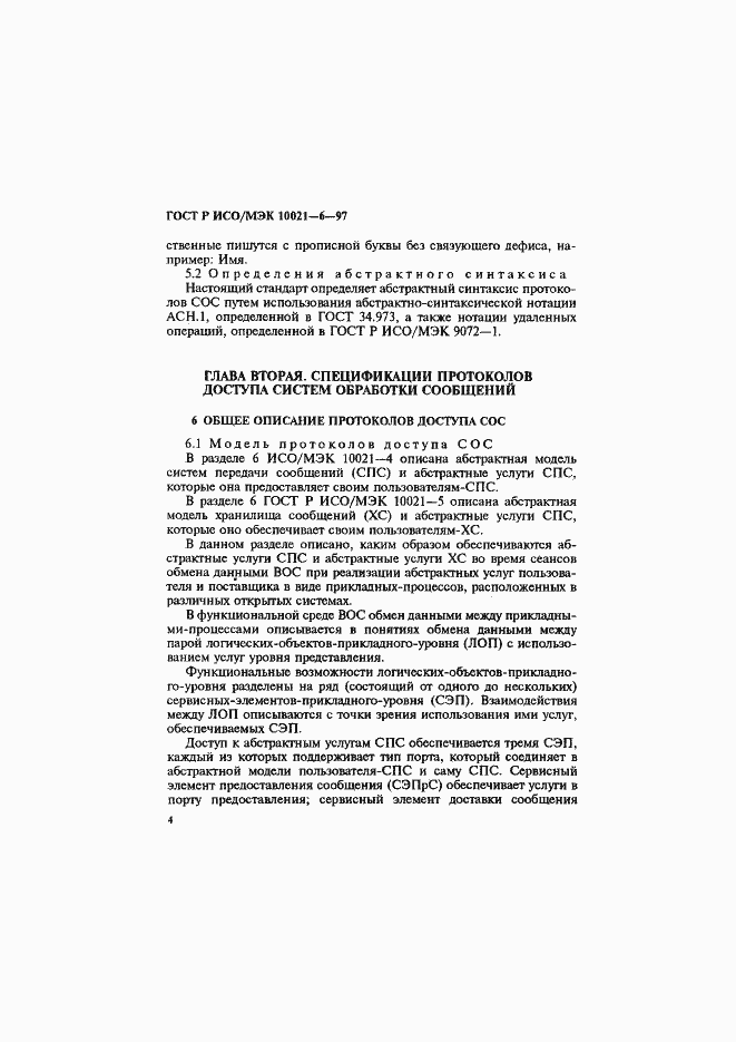 Страница 8 ГОСТ Р ИСО/МЭК 10021-6-97