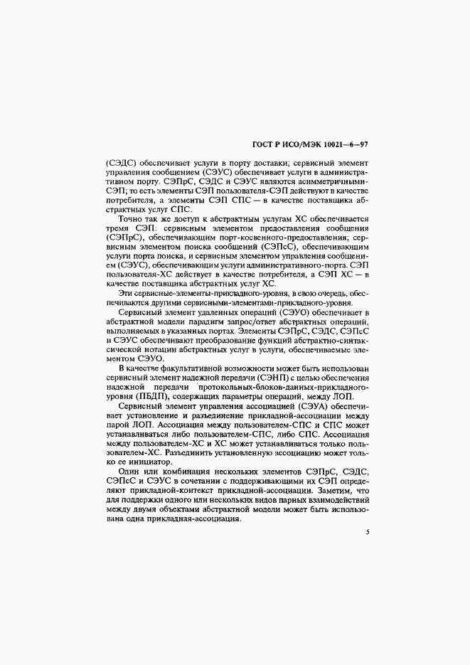 Страница 9 ГОСТ Р ИСО/МЭК 10021-6-97