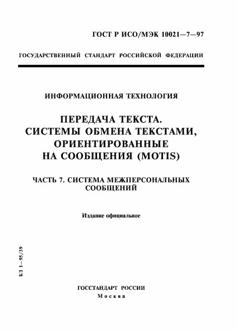 Страница 1 ГОСТ Р ИСО/МЭК 10021-7-97