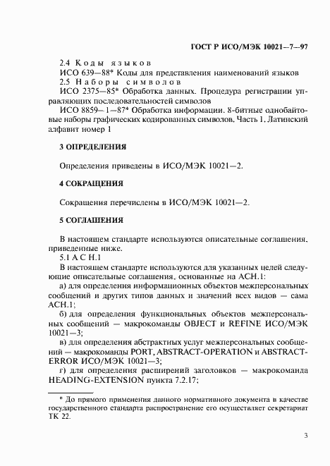 Страница 10 ГОСТ Р ИСО/МЭК 10021-7-97