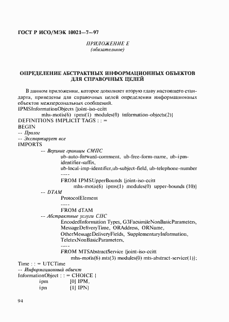 Страница 101 ГОСТ Р ИСО/МЭК 10021-7-97