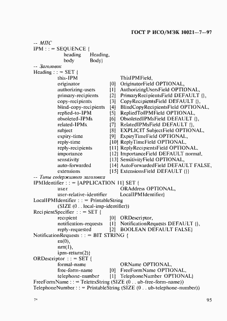 Страница 102 ГОСТ Р ИСО/МЭК 10021-7-97