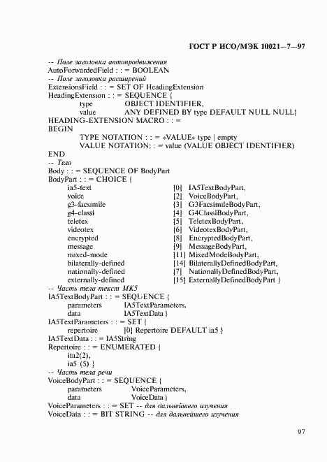 Страница 104 ГОСТ Р ИСО/МЭК 10021-7-97