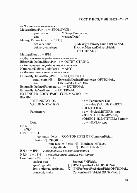 Страница 106 ГОСТ Р ИСО/МЭК 10021-7-97
