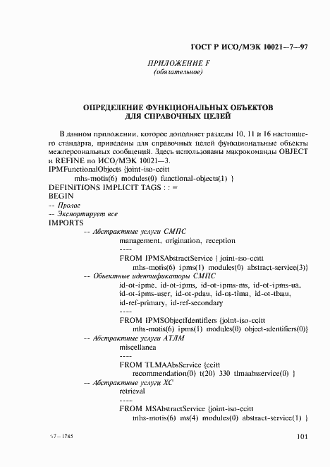 Страница 108 ГОСТ Р ИСО/МЭК 10021-7-97