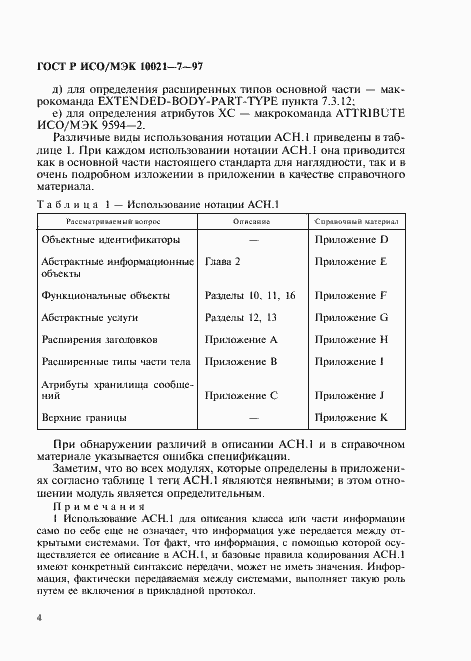 Страница 11 ГОСТ Р ИСО/МЭК 10021-7-97