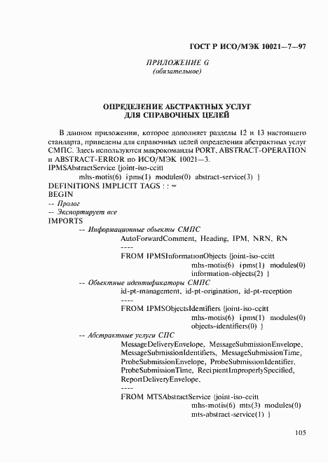 Страница 112 ГОСТ Р ИСО/МЭК 10021-7-97