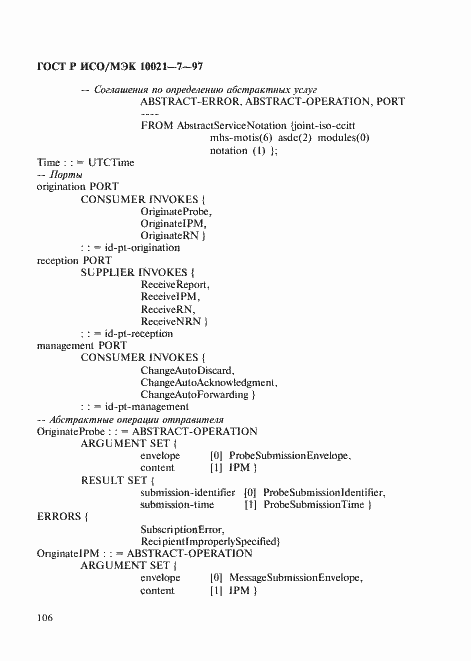 Страница 113 ГОСТ Р ИСО/МЭК 10021-7-97