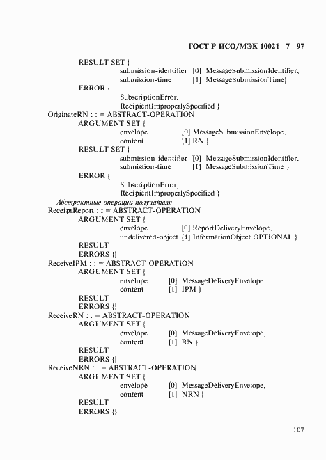 Страница 114 ГОСТ Р ИСО/МЭК 10021-7-97
