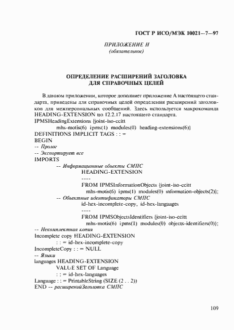 Страница 116 ГОСТ Р ИСО/МЭК 10021-7-97