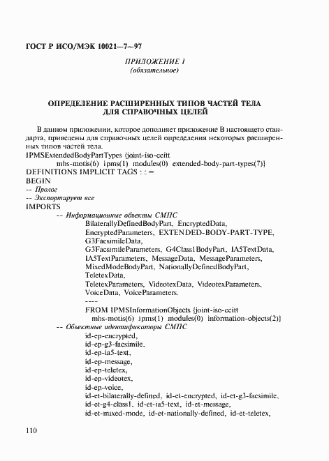 Страница 117 ГОСТ Р ИСО/МЭК 10021-7-97