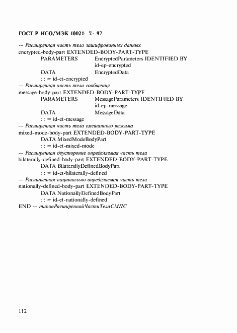 Страница 119 ГОСТ Р ИСО/МЭК 10021-7-97