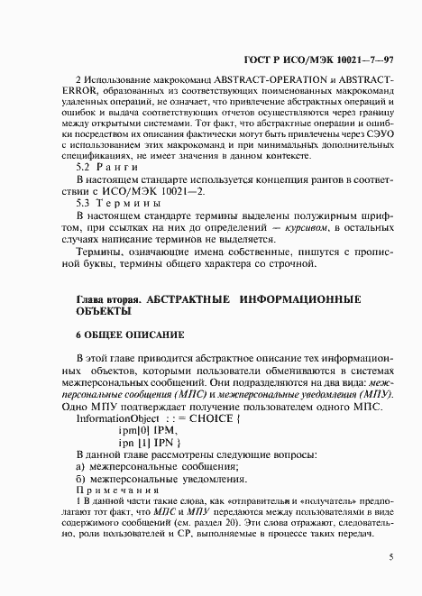 Страница 12 ГОСТ Р ИСО/МЭК 10021-7-97