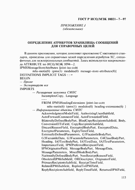 Страница 120 ГОСТ Р ИСО/МЭК 10021-7-97