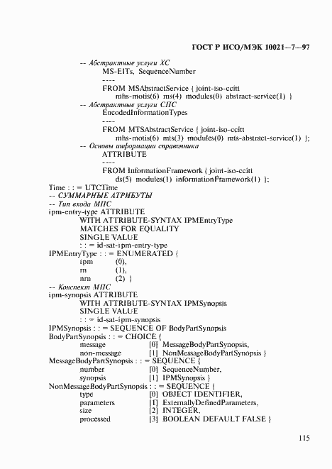 Страница 122 ГОСТ Р ИСО/МЭК 10021-7-97