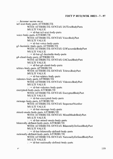 Страница 126 ГОСТ Р ИСО/МЭК 10021-7-97