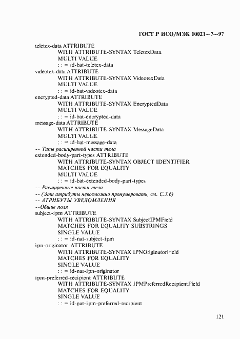 Страница 128 ГОСТ Р ИСО/МЭК 10021-7-97