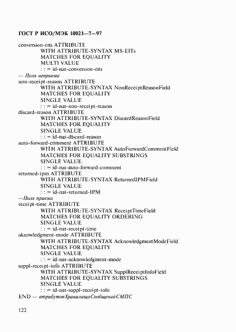 Страница 129 ГОСТ Р ИСО/МЭК 10021-7-97