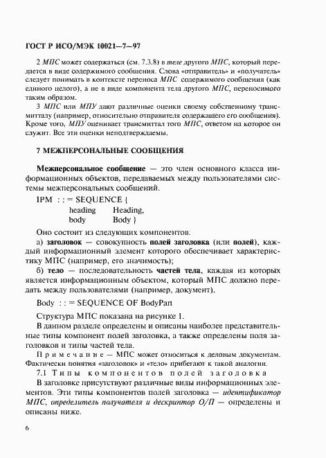 Страница 13 ГОСТ Р ИСО/МЭК 10021-7-97
