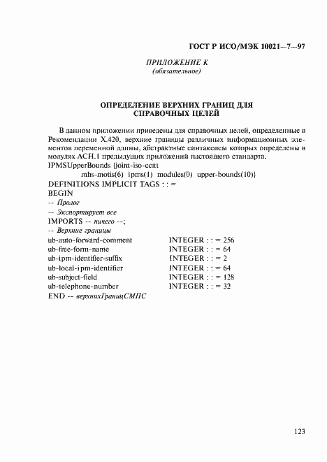 Страница 130 ГОСТ Р ИСО/МЭК 10021-7-97