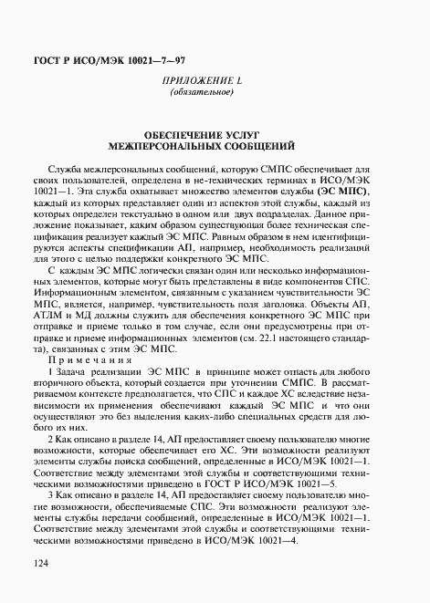 Страница 131 ГОСТ Р ИСО/МЭК 10021-7-97