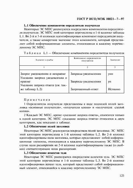 Страница 132 ГОСТ Р ИСО/МЭК 10021-7-97