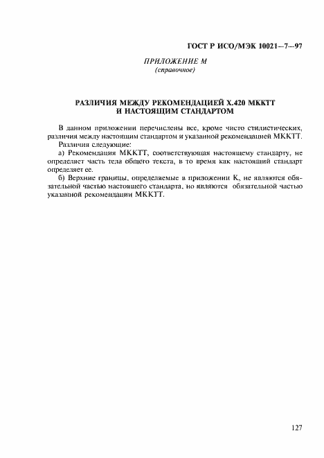 Страница 134 ГОСТ Р ИСО/МЭК 10021-7-97