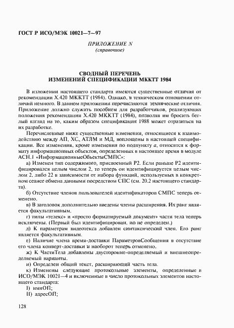 Страница 135 ГОСТ Р ИСО/МЭК 10021-7-97
