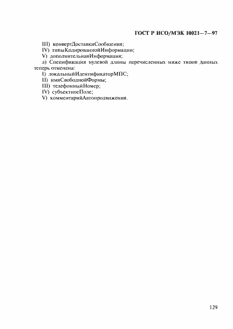 Страница 136 ГОСТ Р ИСО/МЭК 10021-7-97