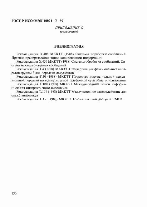 Страница 137 ГОСТ Р ИСО/МЭК 10021-7-97
