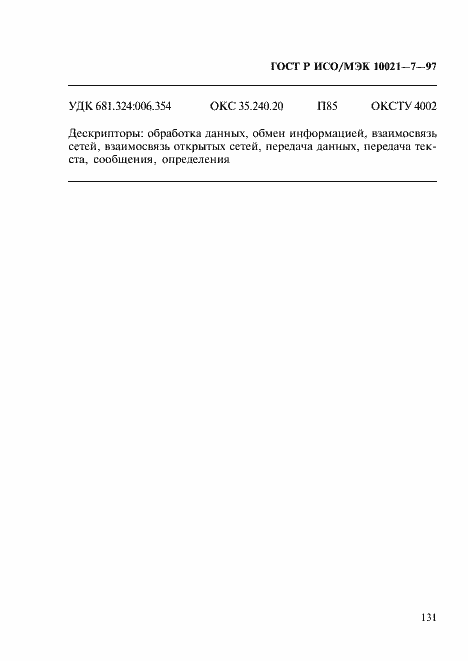 Страница 138 ГОСТ Р ИСО/МЭК 10021-7-97