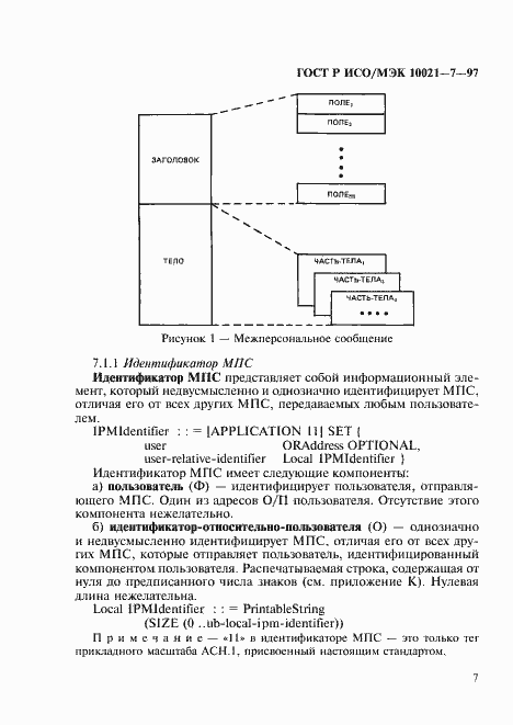 Страница 14 ГОСТ Р ИСО/МЭК 10021-7-97