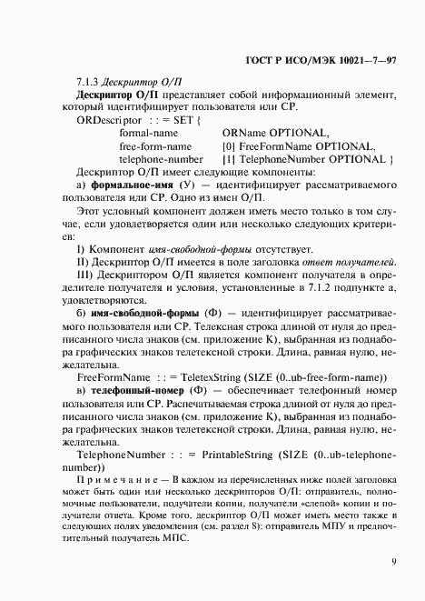 Страница 16 ГОСТ Р ИСО/МЭК 10021-7-97