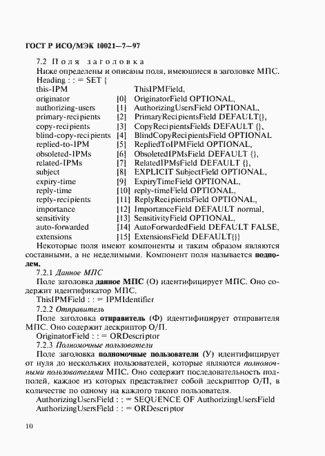 Страница 17 ГОСТ Р ИСО/МЭК 10021-7-97