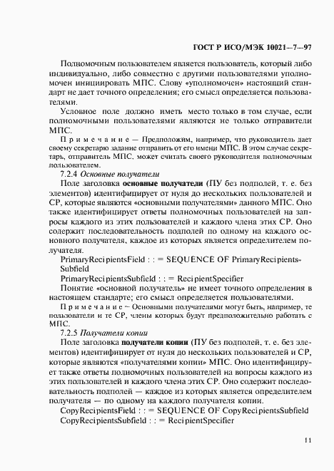 Страница 18 ГОСТ Р ИСО/МЭК 10021-7-97