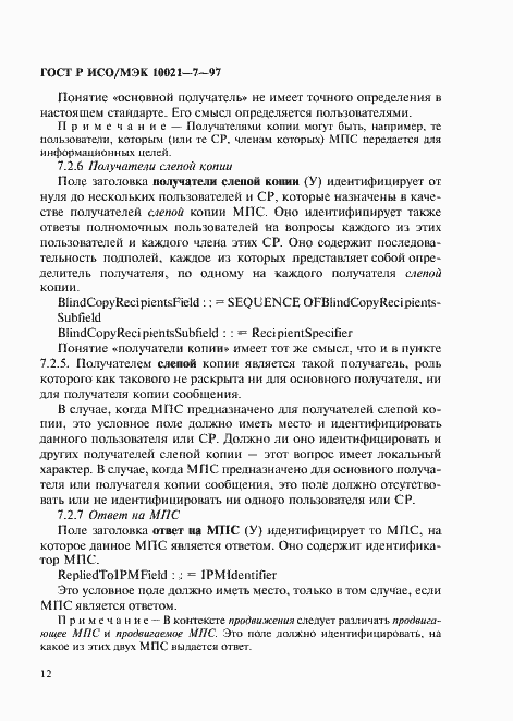 Страница 19 ГОСТ Р ИСО/МЭК 10021-7-97