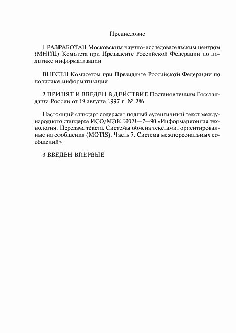 Страница 2 ГОСТ Р ИСО/МЭК 10021-7-97