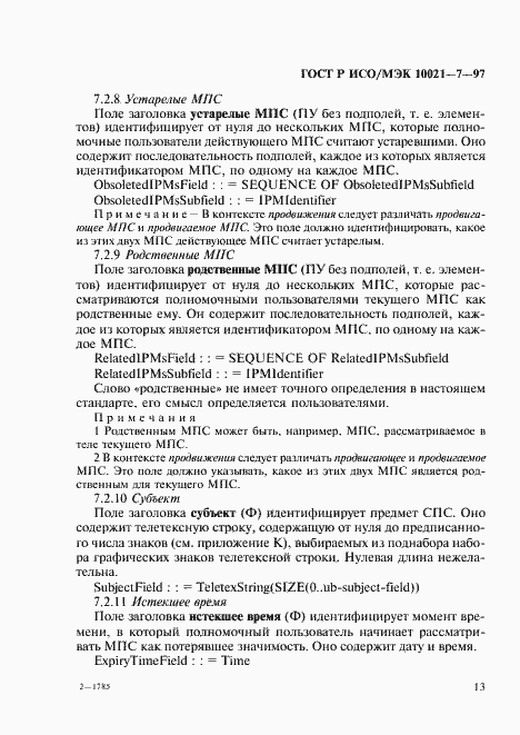 Страница 20 ГОСТ Р ИСО/МЭК 10021-7-97