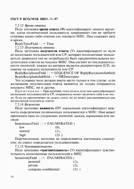 Страница 21 ГОСТ Р ИСО/МЭК 10021-7-97