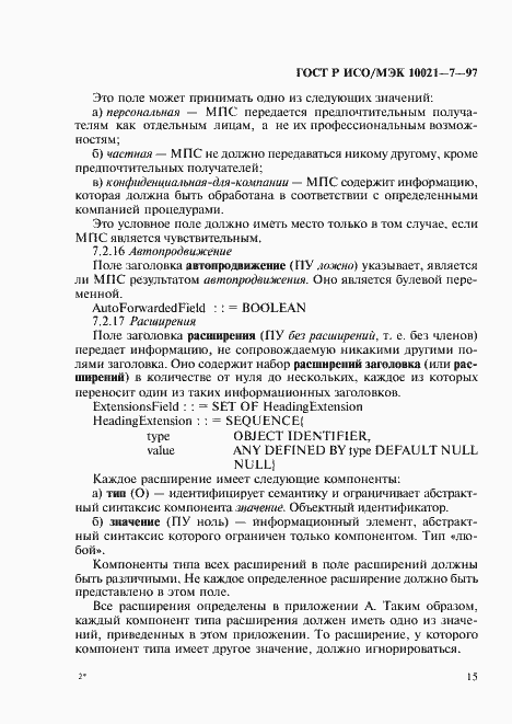 Страница 22 ГОСТ Р ИСО/МЭК 10021-7-97