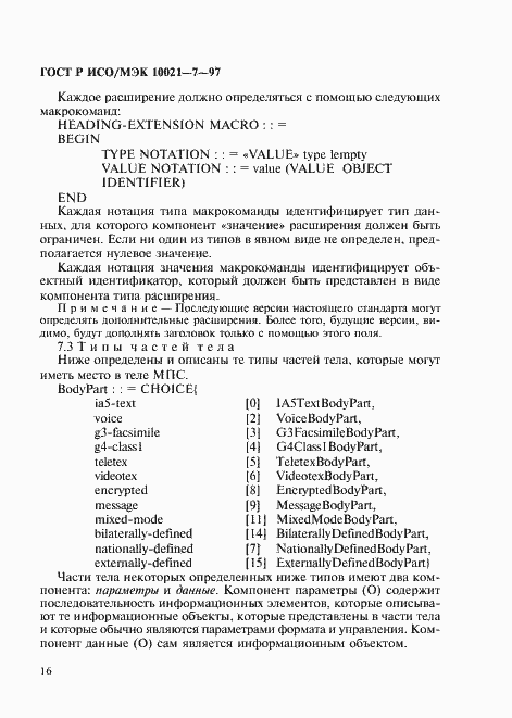 Страница 23 ГОСТ Р ИСО/МЭК 10021-7-97