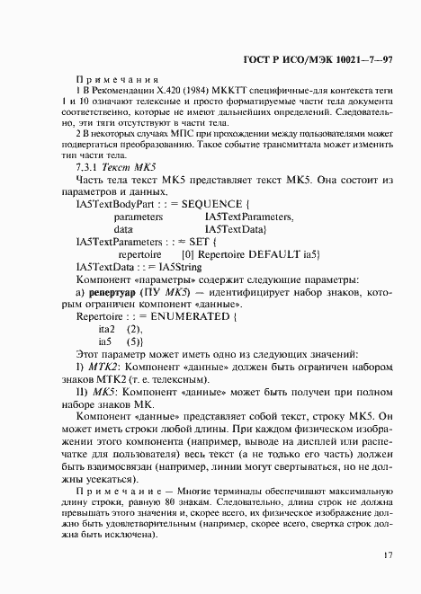 Страница 24 ГОСТ Р ИСО/МЭК 10021-7-97